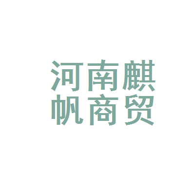 河南麒帆商贸