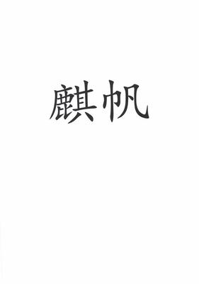 麒帆注册|进度|注册成功率