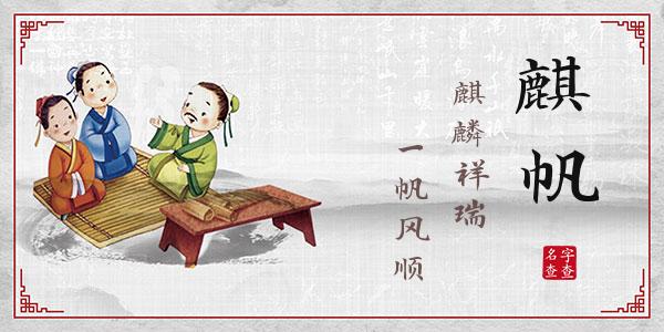 成麒帆名字的寓意_免费查询名字成麒帆含义解释_成麒帆