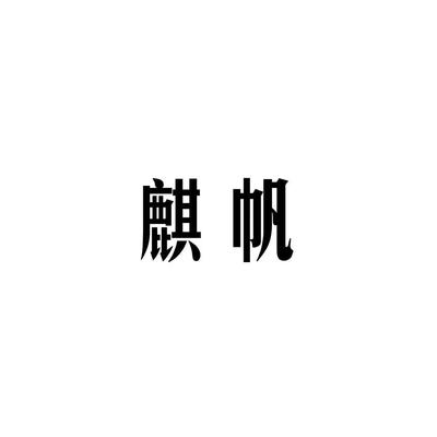 麒帆注册|进度|注册成功率