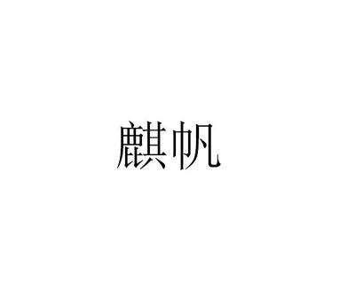 麒帆注册|进度|注册成功率