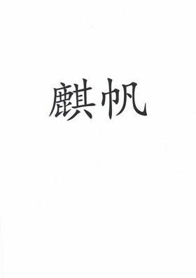 麒帆