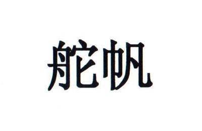舵麒帆注册|进度|注册成功率